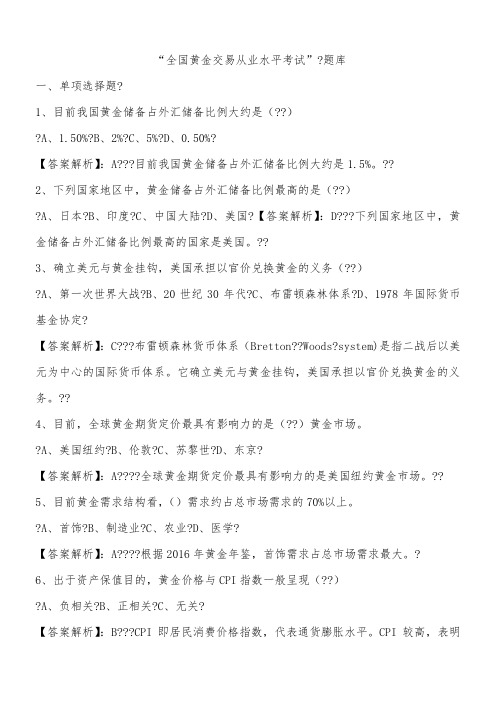 “全国黄金交易从业水平考试” 题库