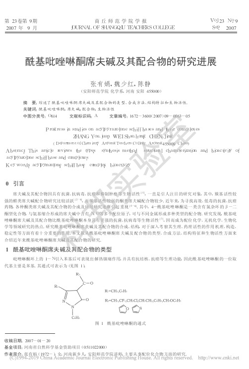 酰基吡唑啉酮席夫碱及其配合物的研究进展_张有娟
