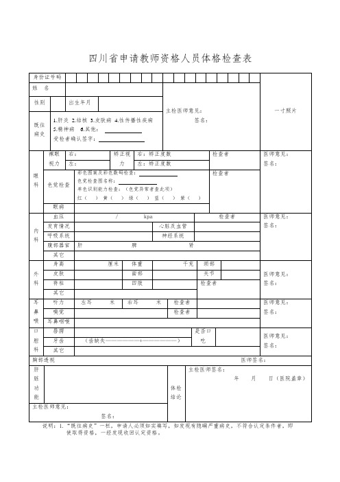 四川省教师资格认定体检表