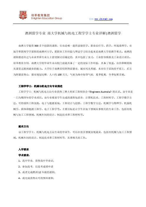 澳洲留学专业 南大学机械与机电工程学学士专业详解 澳洲留学