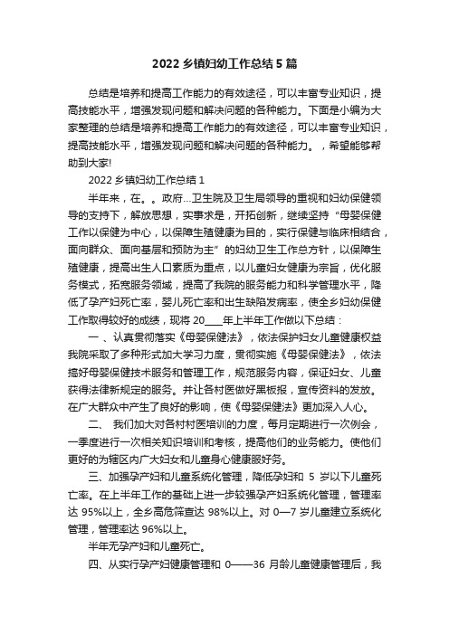 2022乡镇妇幼工作总结5篇