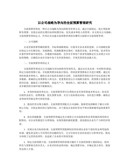 以公司战略为导向的全面预算管理研究