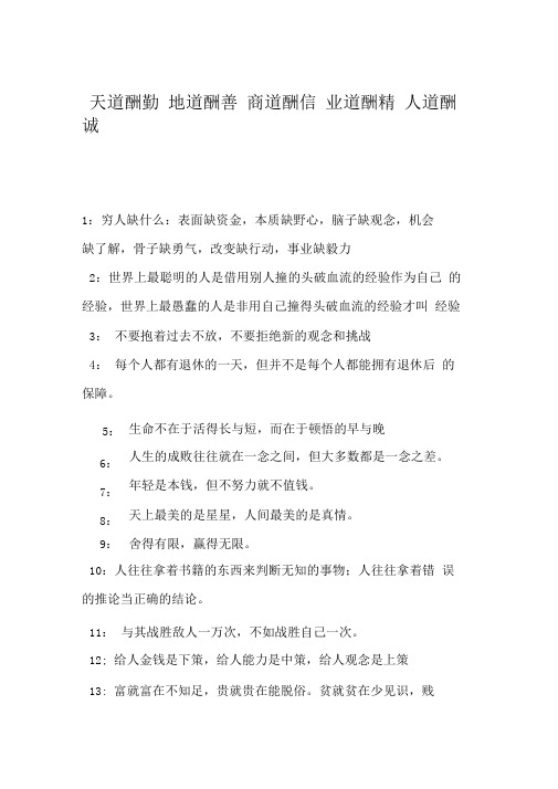 天道酬勤地道酬善商道酬信业道酬精人道酬诚