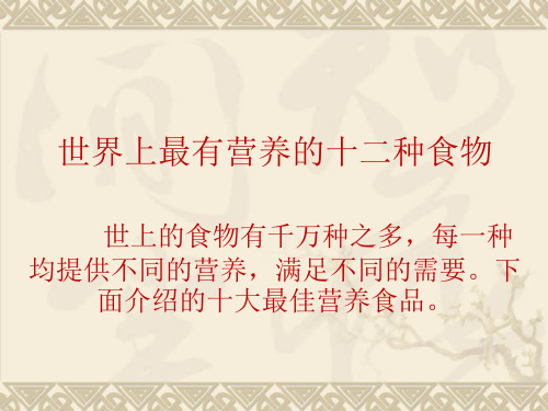 世界上最有营养的十二种食物