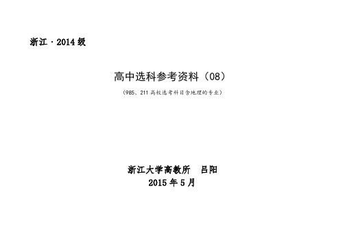 浙江2014级高中生高考选科参考资料(08)—985、211高校选考科目含 地理 的专业(类)