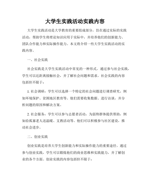 大学生实践活动实践内容
