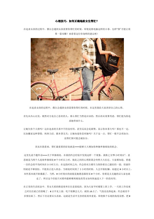 心理技巧：如何正确地给女生帮忙？