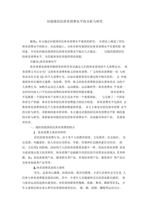 对我国居民体育消费水平的分析与研究