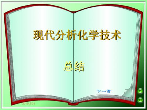 [工学]现代分析化学技术总结