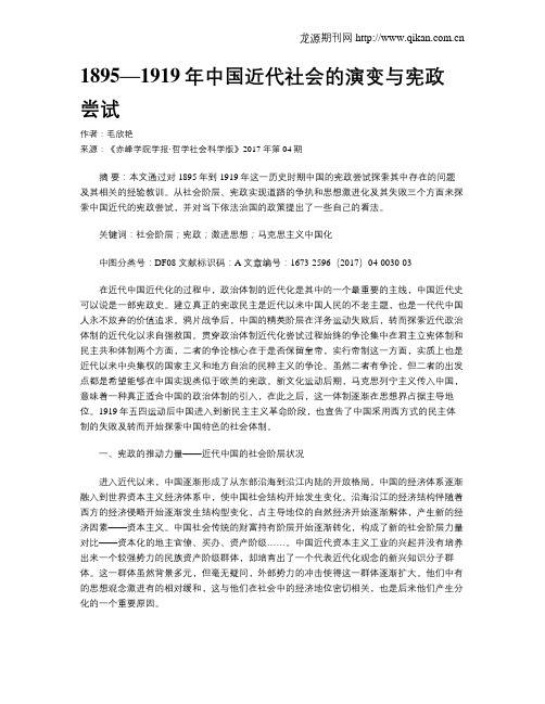 1895—1919年中国近代社会的演变与宪政尝试