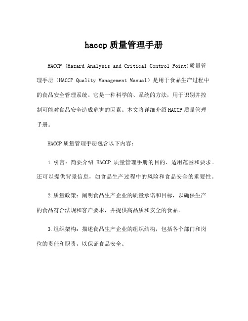 haccp质量管理手册