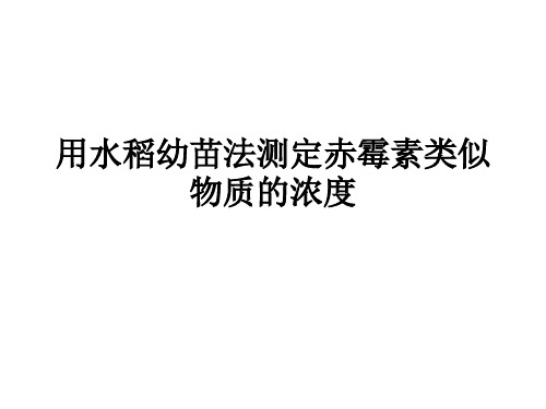 用水稻幼苗法测定赤霉素类似物质