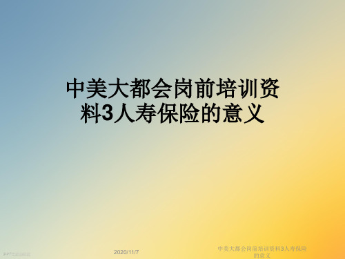 中美大都会岗前培训资料3人寿保险的意义