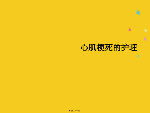 心肌梗死的护理(共10张PPT)