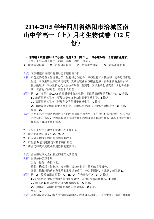 四川省绵阳市涪城区南山中学2014-2015学年高一上学期月考生物试题(12月份)