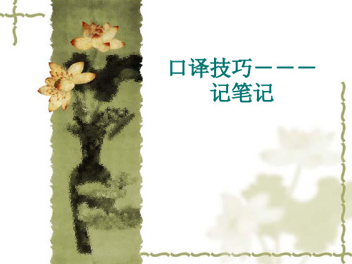 口译技巧---记笔记