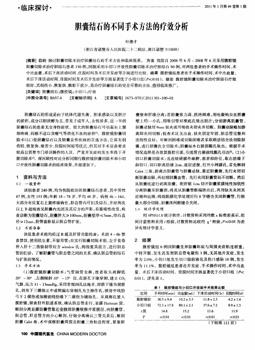 胆囊结石的不同手术方法的疗效分析