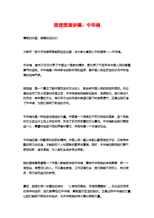 我理想演讲稿：中华魂
