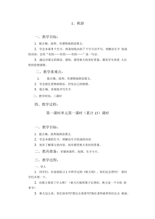 二年级上册  1 秋游.doc
