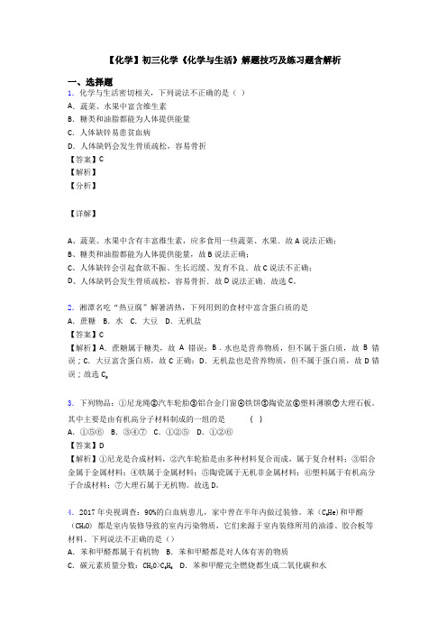 【化学】初三化学《化学与生活》解题技巧及练习题含解析
