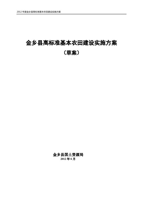 金乡县高标准基本农田建设实施方案