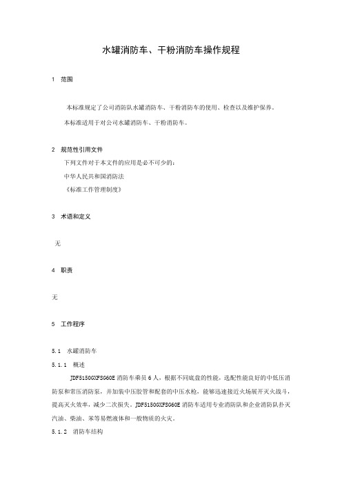 水罐消防车、干粉消防车操作规程
