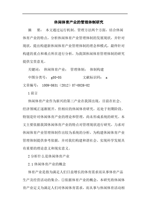 休闲体育产业的管理体制研究
