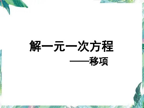 人教版七年级数学上册解一元一次方程--移项课件