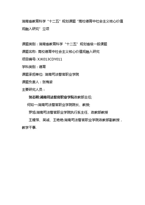 贺志明参与的湖南省教育科学“十二五”规划2013年度课题“高校德育中社会主义核心价值观融入研究”立项 (1)