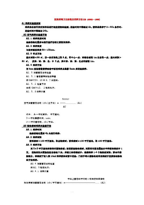 医院消毒卫生标准和采样方法