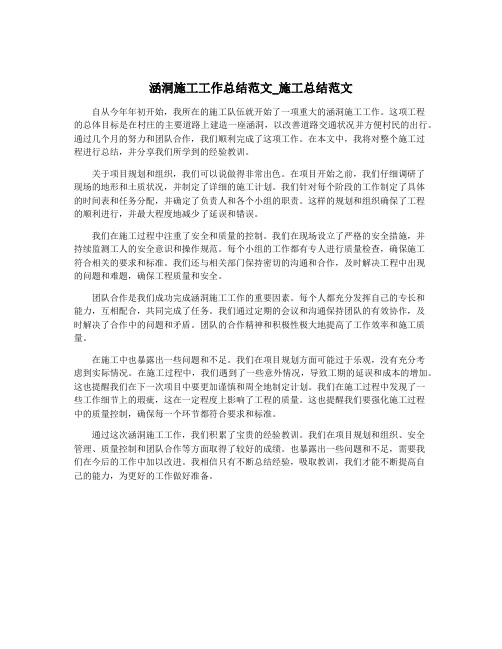 涵洞施工工作总结范文_施工总结范文