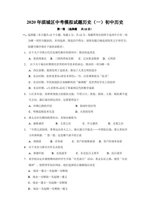 2020年滨城区中考模拟试题历史(一)初中历史