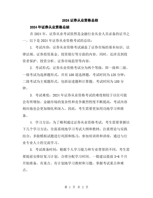 2024证券从业资格总结