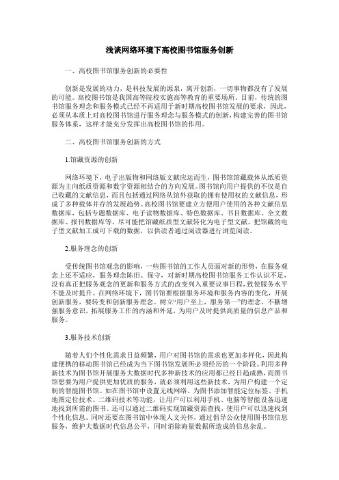 浅谈网络环境下高校图书馆服务创新