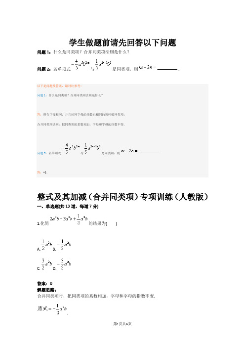 整式及其加减(合并同类项)专项训练(人教版)(含答案)