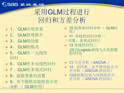 SAS GLM过程