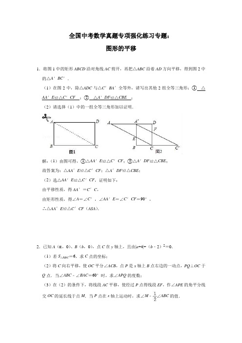 全国中考数学真题专项强化练习专题：图形的平移(含解析)