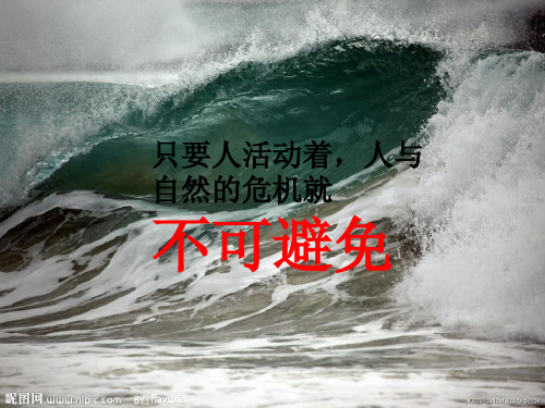 只要人活动着,人与自然的危机就不可避免