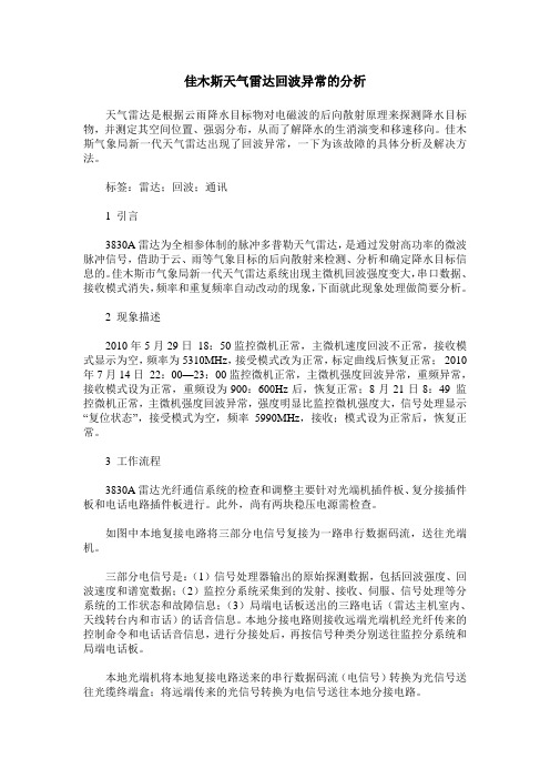 佳木斯天气雷达回波异常的分析