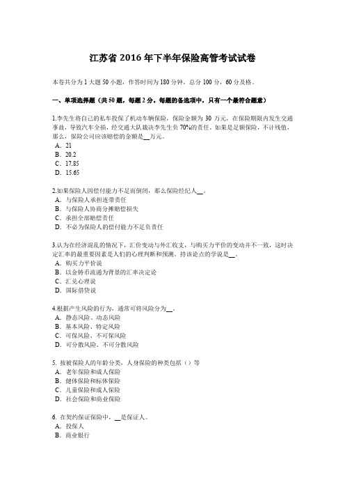 江苏省2016年下半年保险高管考试试卷
