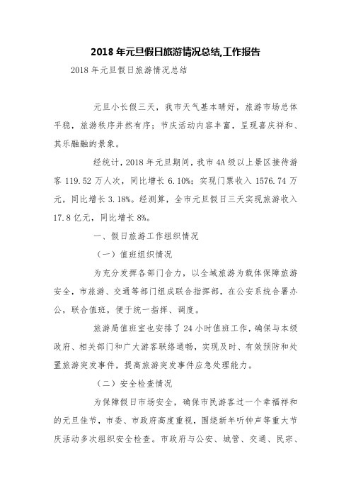2018年元旦假日旅游情况总结,工作报告【精品范文】