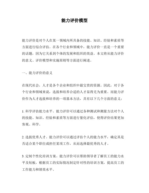 能力评价模型