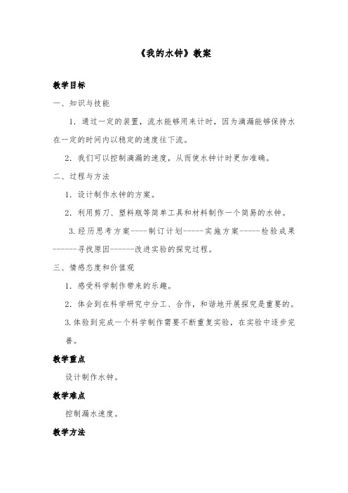 推荐精品小学科学教科版五年级下册《我的水钟》优质课教案1(1)