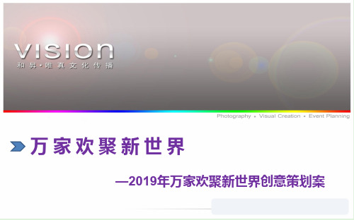 万家欢聚新世界业主创意晚会活动策划案精品文档