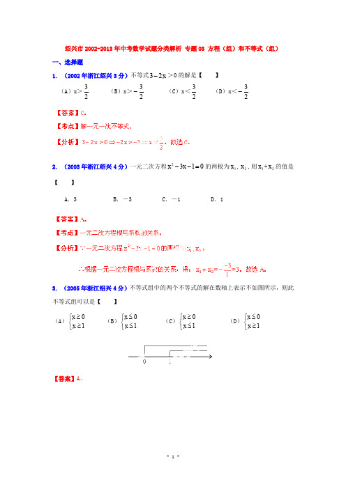 2002-2013绍兴市中考试题分类解析汇编(3)方程组和不等式组