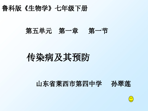 鲁科版《生物学》七年级下册第五单元第一章第一节传染病及其预防公开课教学课件 (共37张PPT)