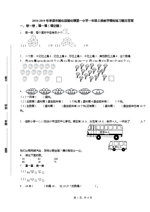 2018-2019年承德市隆化县隆化镇第一小学一年级上册数学模拟练习题无答案