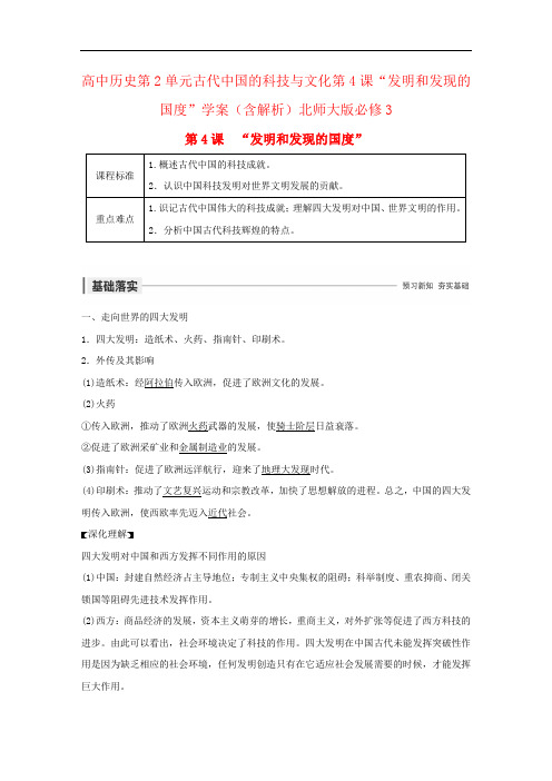 高中历史第2单元古代中国的科技与文化第4课“发明和发现的国度”学案(含解析)北师大版必修3