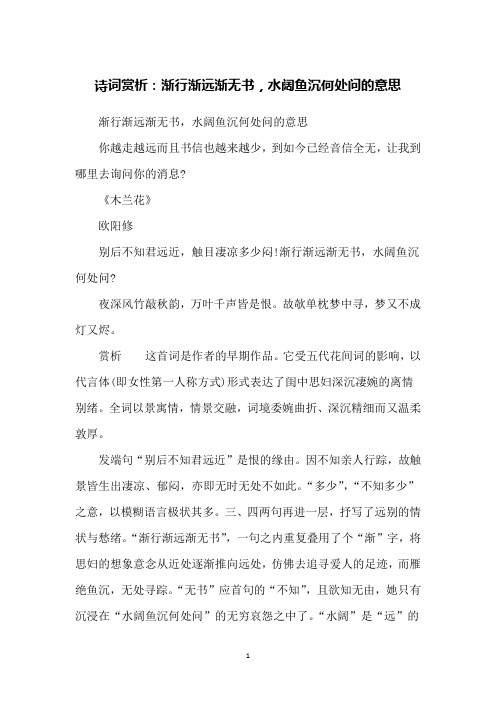 诗词赏析：渐行渐远渐无书,水阔鱼沉何处问的意思