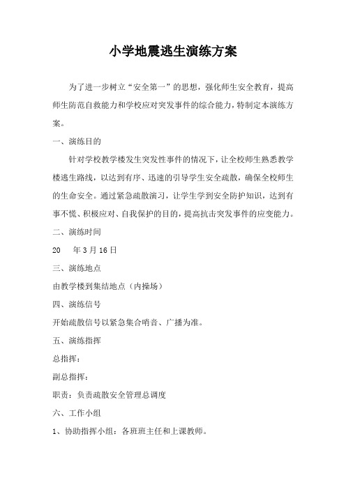 小学开展地震逃生演练方案